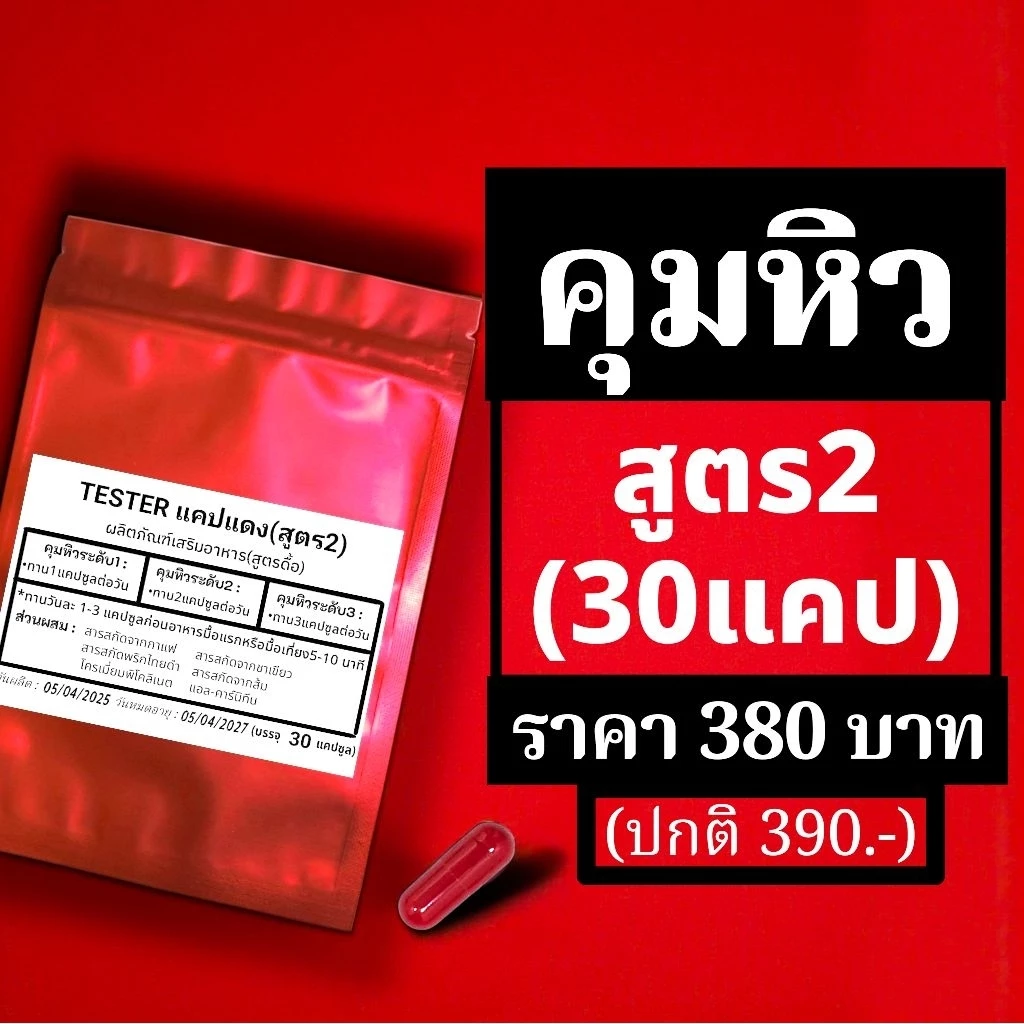 แคปแดงคุมหิวสูตร2 ขนาด30ต่อซอง