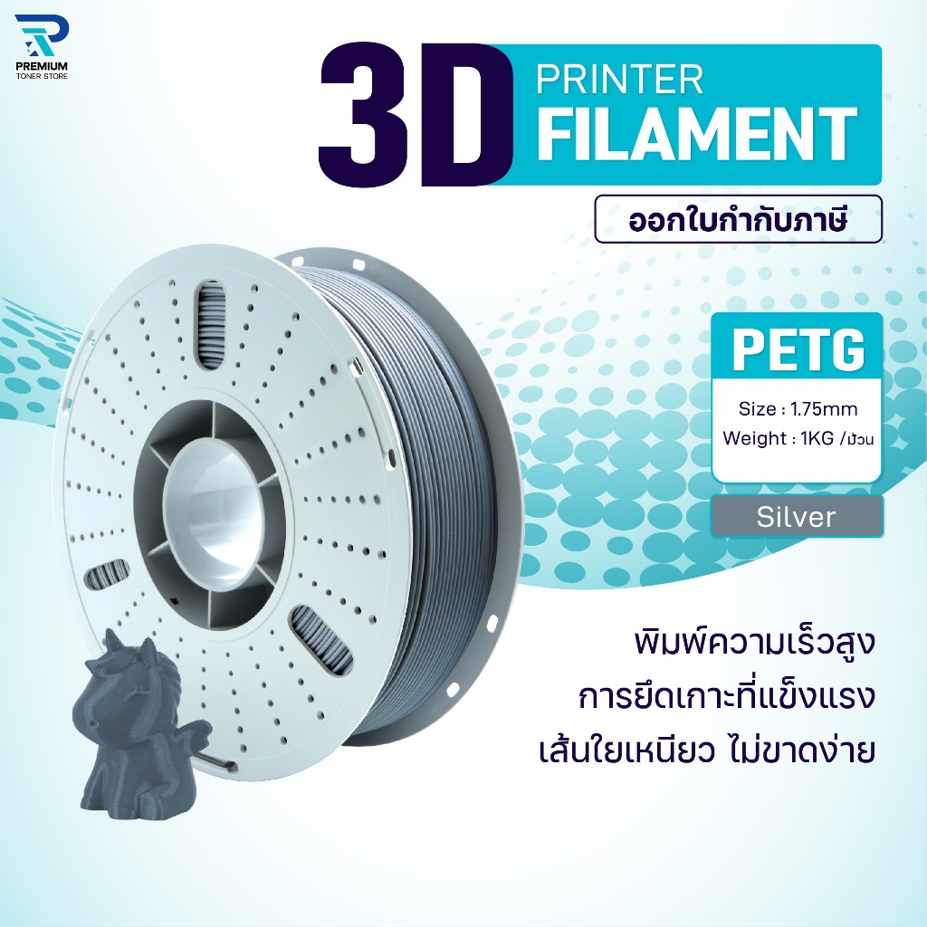 3D PETG Silver เส้นพลาสติก/3D PETG/PETG Filament for 3D Printer 1.75 mm ใช้กับเครื่องปริ้น 3 มิติ