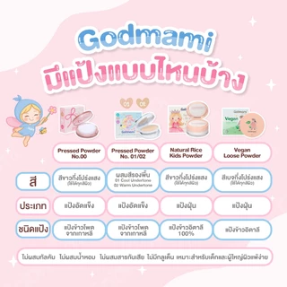 Godmami แป้งฝุ่นข้าว 100% วีแกน กึ่งโปร่งแสงสำหรับเด็กทาหน้าและตัว ไม่แต่งกลิ่นและสี