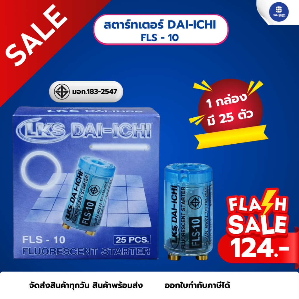 สตาร์เตอร์ DAI-ICHI FLS-10 ราคานี้ได้ยกกล่อง 25 ตัว