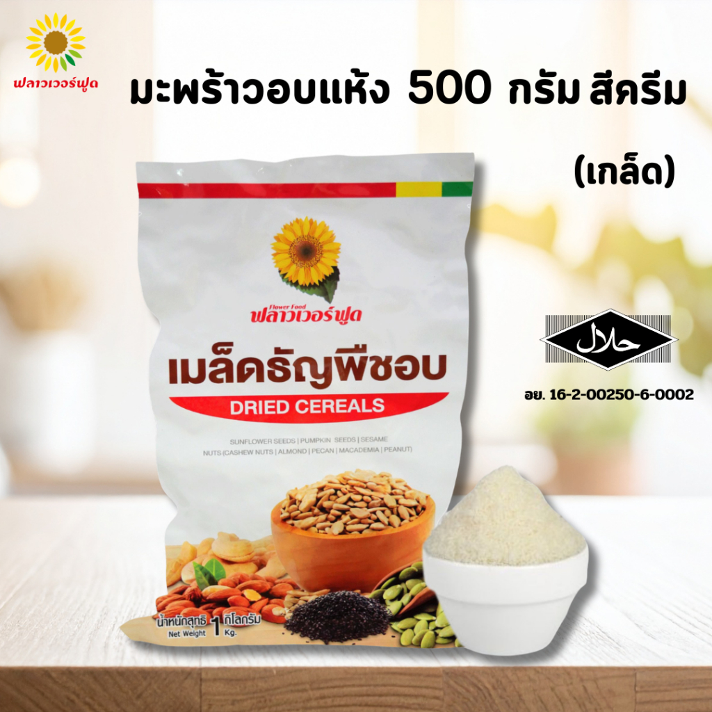 มะพร้าวอบแห้ง( สีครีม ) ขนาด 500 กรัม  Desiccated  Coconut   500 g. ( cream color )