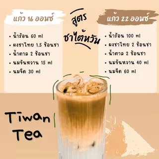 ผงชาไต้หวันพรีเมี่ยม (Taiwan Tea Premium) สูตรเข้มข้น ไม่มีน้ำตาลและครีมเทียม