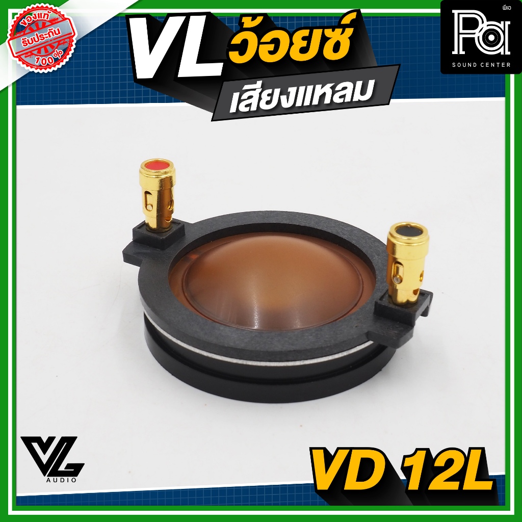 VL AUDIO VD-12L ว้อยซ์แหลม วัสดุมาตรฐาน อะไหล่เสียงแหลม ดอกลำโพง อุปกรณ์ตู้ลำโพง เครื่องเสียง