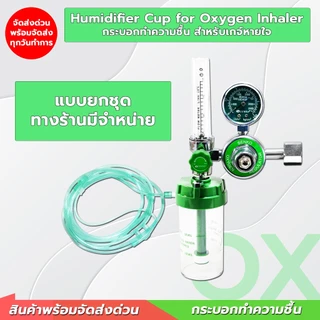 กระบอกทำความชื้น เกลียว 14 mm. ขวดน้ำกลั่นออกซิเจน สำหรับให้ความชื่น ใช้ต่อกับเกจ์ออกซิเจน เกจ์หายใจ