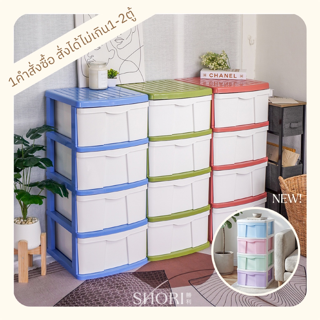 SHORI ตู้ลิ้นชักพลาสติก รุ่นBG 4ชั้น สูง88ซม. 4สีหวานน่ารัก (สั่ง1-2ตู้/ออเดอร์เท่านั้นนะคะ)