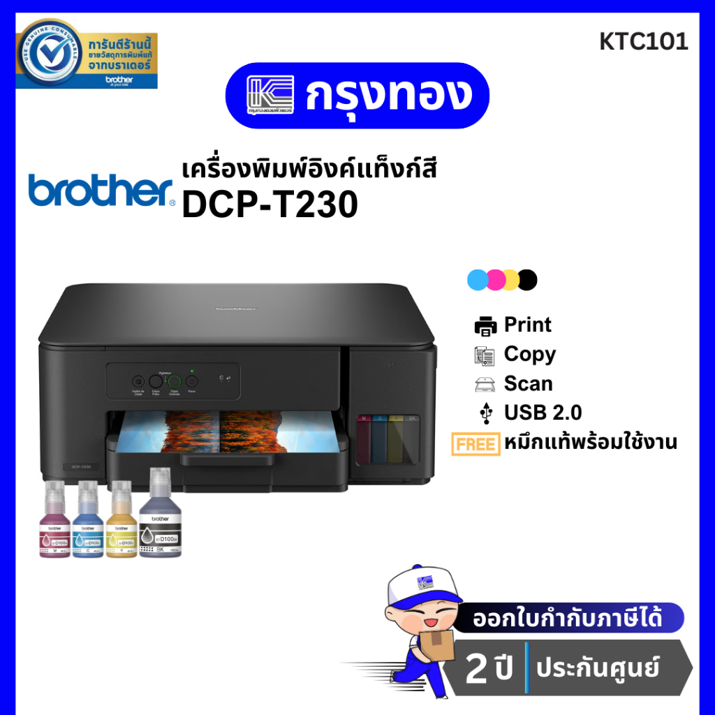 เครื่องพิมพ์อิงค์แท็งค์ Brother DCP-T230 (มาแทน T220) พร้อมหมึกแท้ 1 ชุด รับประกันศูนย์ 2 ปี