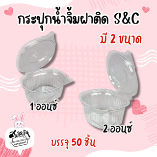 ถ้วยน้ำจิ้มฝาติด ( S&C ) มี 2 ขนาด 1oz 2oz  ฝาล็อคปิดสนิท (5…