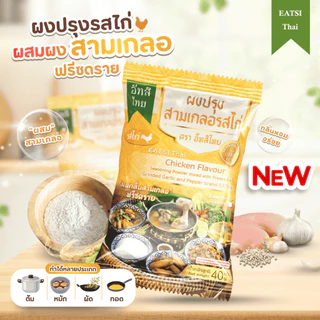 อีทสิไทย (เซ็ต 3 ซอง) - ผงปรุงสามเกลอรสไก่ ซองเดียวไม่ต้องเติมสามเกลอเพิ่ม ขนาด 40 กรัม (40 g)