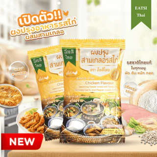 อีทสิไทย (เซ็ต 3 ซอง) - ผงปรุงสามเกลอรสไก่ ซองเดียวไม่ต้องเติมสามเกลอเพิ่ม ขนาด 40 กรัม (40 g)