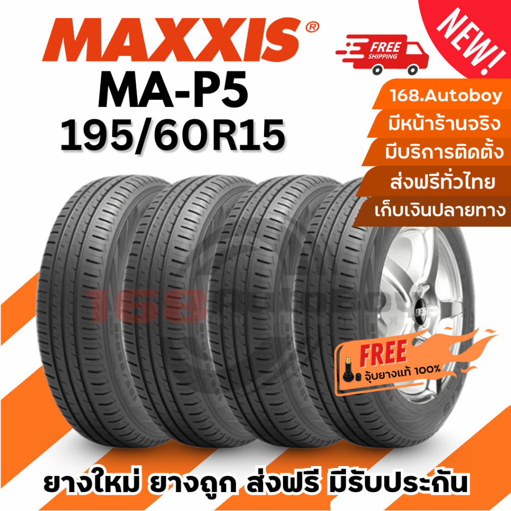 [ส่งฟรี] ยางรถยนต์ MAXXIS MA-P5 195/60R15 ยางใหม่ ราคาสุดคุ้ม 168.Autoboy
