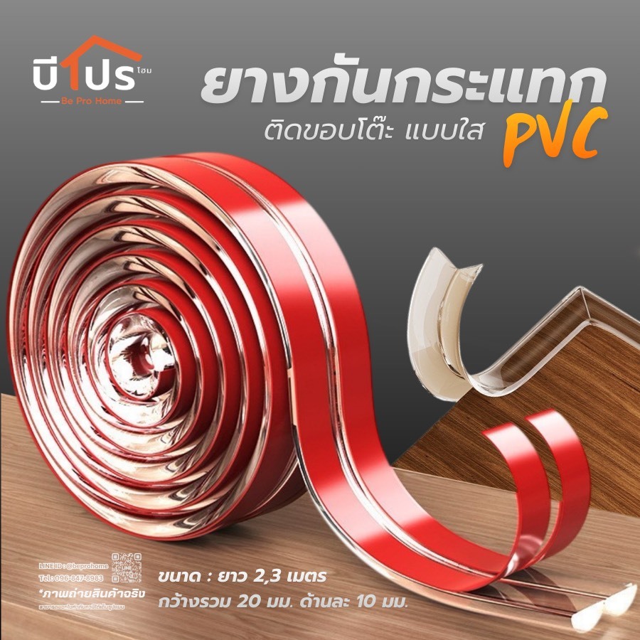 ยางกันกระแทกขอบโต๊ะ สีใส ยืดหยุ่น พร้อมกาว ติดตั้งง่าย หน้ากว้าง10*10มม.