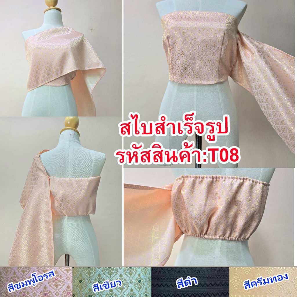 T08  สไบลายไทยสำเร็จรูป มี 5 สี