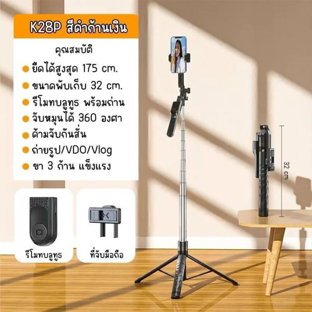 ขาตั้งกล้อง ไม้เซลฟี่ K28P ความสูงได้ 175 cm ขนาดพับเก็บ 32 cm รีโมทบลูทูธพร้อมมา วิบหมุนได้ 360 องศ