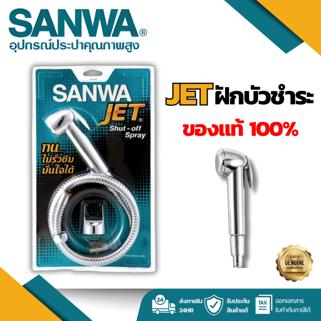 Sanwa JETฝักบัวชำระ *** ของแท้100%