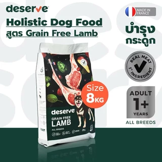 DESERVE (ดีเสิร์ฟ) 8kg อาหารเม็ดสำหรับสุนัข Holistic Grain Free ลดคราบน้ำตา บำรุงกระดูก บำรุงขนสวย