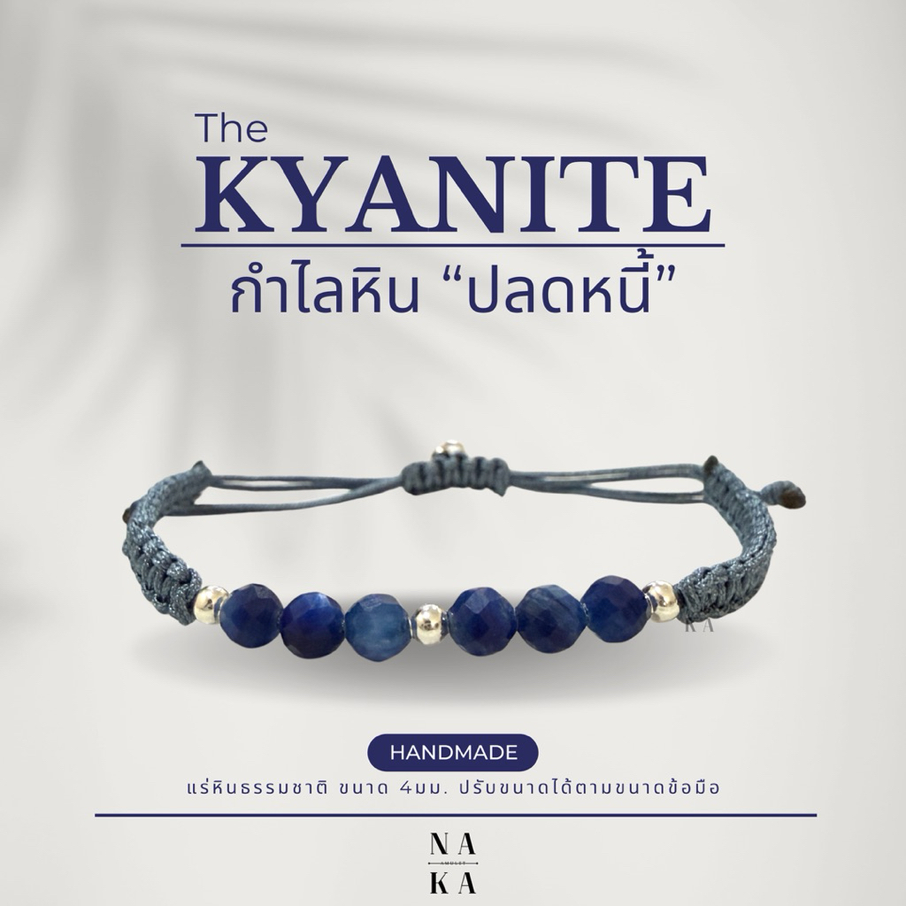 กำไลหินปลดหนี้ KYANITE 🔹หินมงคล พร้อมส่งby NAKAxAMULET