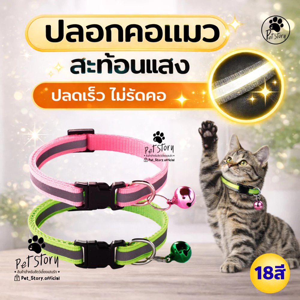 Clearance(ไม่เติมสต๊อกแล้ว) ปลอกคอแมว มีแถบสะท้อนแสง ปลอกคอหมา กระดิ่ง กระพรวน