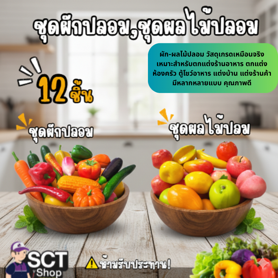 ชุดผักปลอม และ ชุดผลไม้ปลอม (1 ชุดมี 12 ชิ้น)