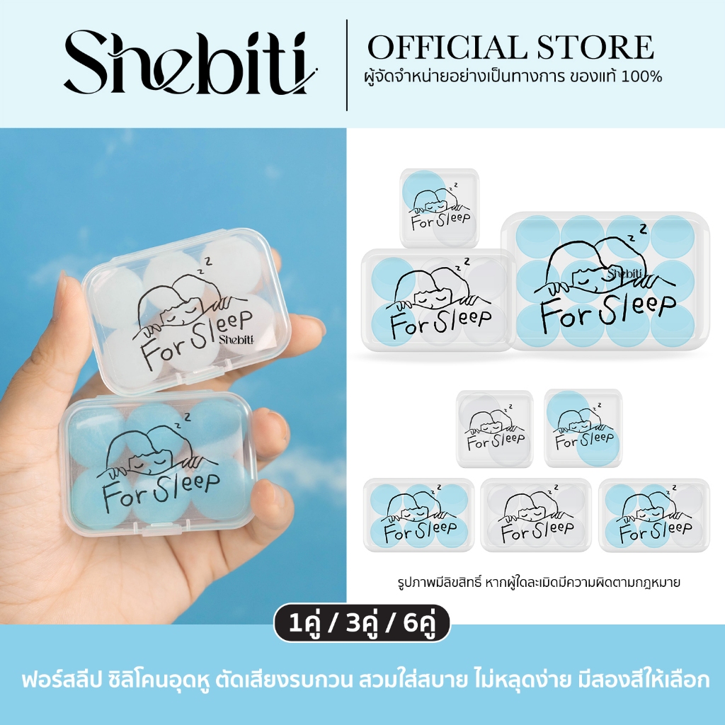 For Sleep ที่อุดหู ซิลิโคน ไม่เจ็บหู ลดเสียง รบกวน ลดเสียงกรน หลับสบาย กันรบกวน เวลานอน กันน้ำ ใช้ซ้ำได้