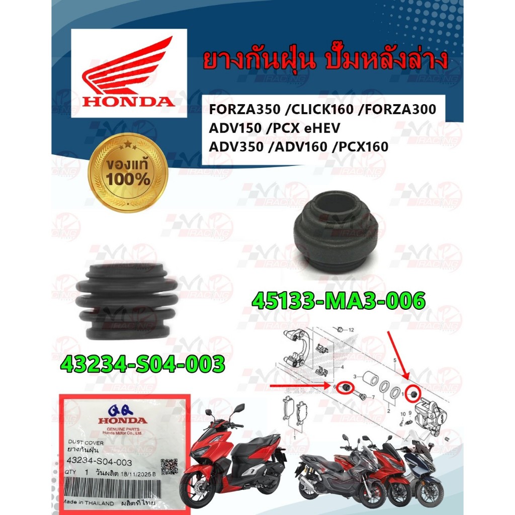 ยางกันฝุ่น /ยางกันฝุ่น B รหัส 43234-S04-003 /45133-MA3-006 สำหรับ ปั๊มหลังล่าง FORZA350, CLICK160, F