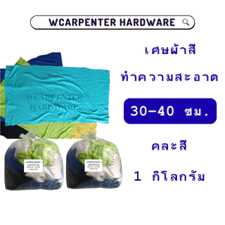 เศษผ้าสีทำความสะอาดผืนใหญ่ไซส์ 30-40 ซม.
