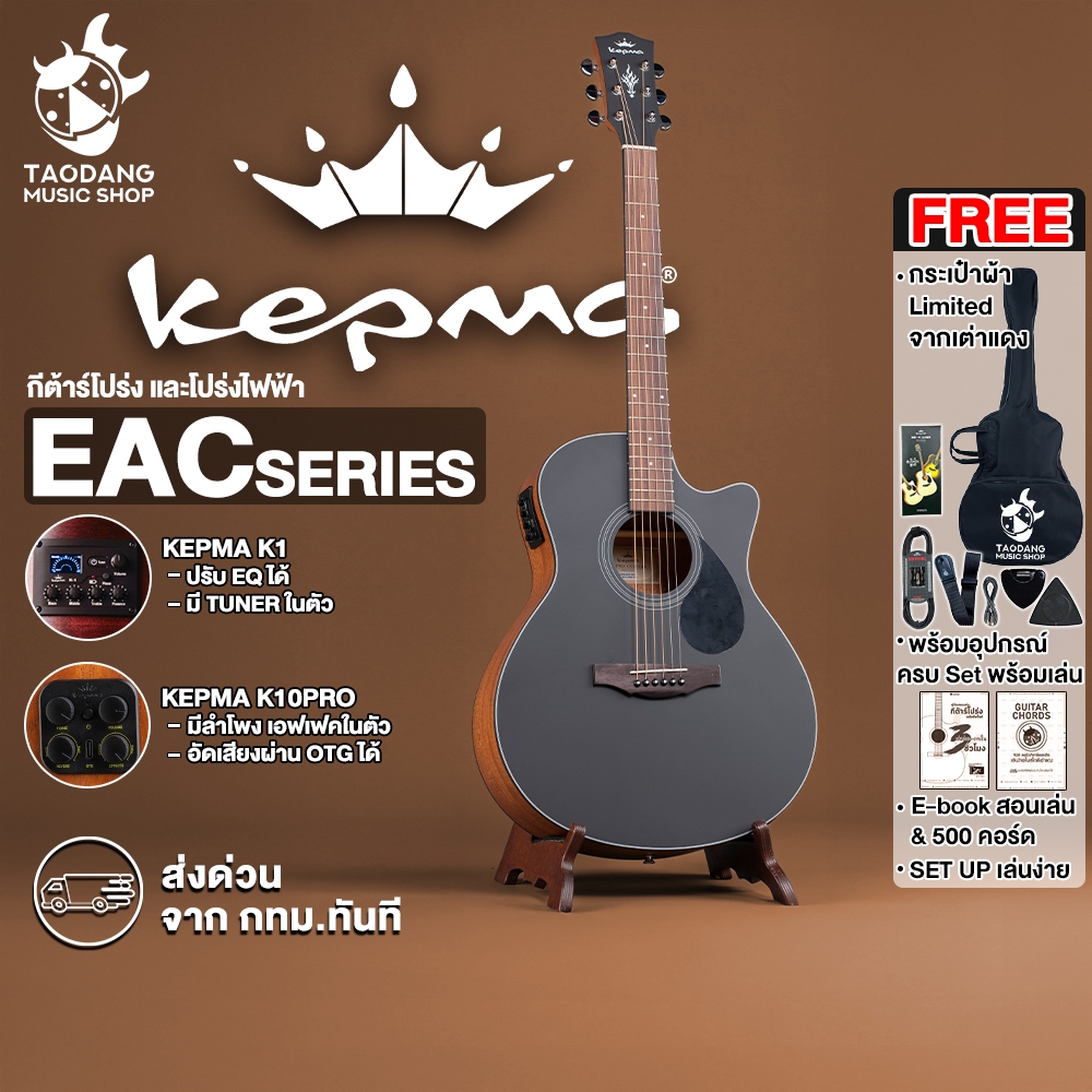 ส่วนลด 3,000.- MAX Kepma EAC สี Black กีต้าร์โปร่ง , กีต้าร์โปร่งไฟฟ้า Kepma EAC Acoustic Guitar