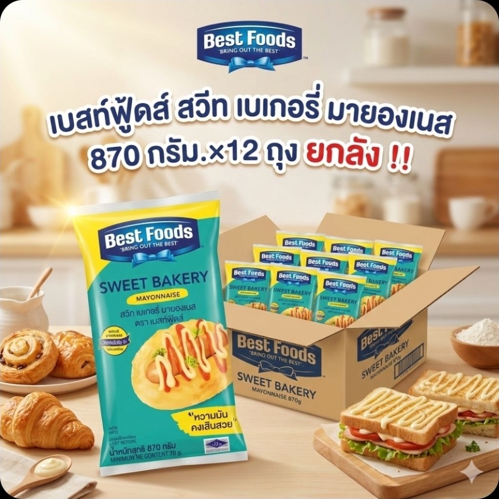 BestFoods เบสท์ฟูดส์ สวีท เบเกอรี่ มายองเนส ขนาด 870 กรัม.×12 (ยกลัง).