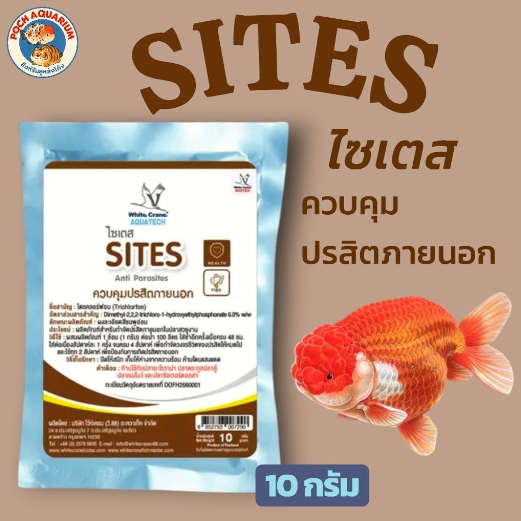 ไซเตส(SITES)ควบคุมกำจัดปรสิตภายนอกสำหรับปลาขนาด10กรัม