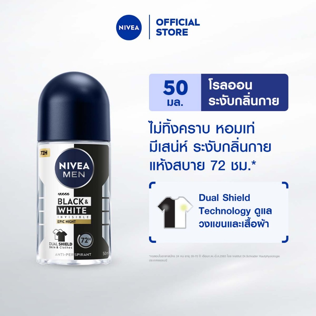 [ใหม่!!]นีเวีย เมน แบล็ค แอนด์ ไวท์ อินวิซิเบิ้ล อีพิค ไนท์ โรลออน 50 มล. NIVEA โรลออนผู้ชาย roll on