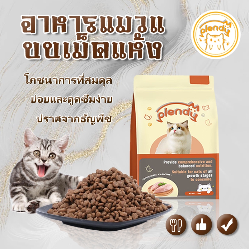 Plendy อาหารแมวสูตรครบถ้วน อาหารแมว อาหารแมวแ บบเม็ดแห้ง รสไก่ 1.2kg เกรนฟรี ไม่เติมเกลือ