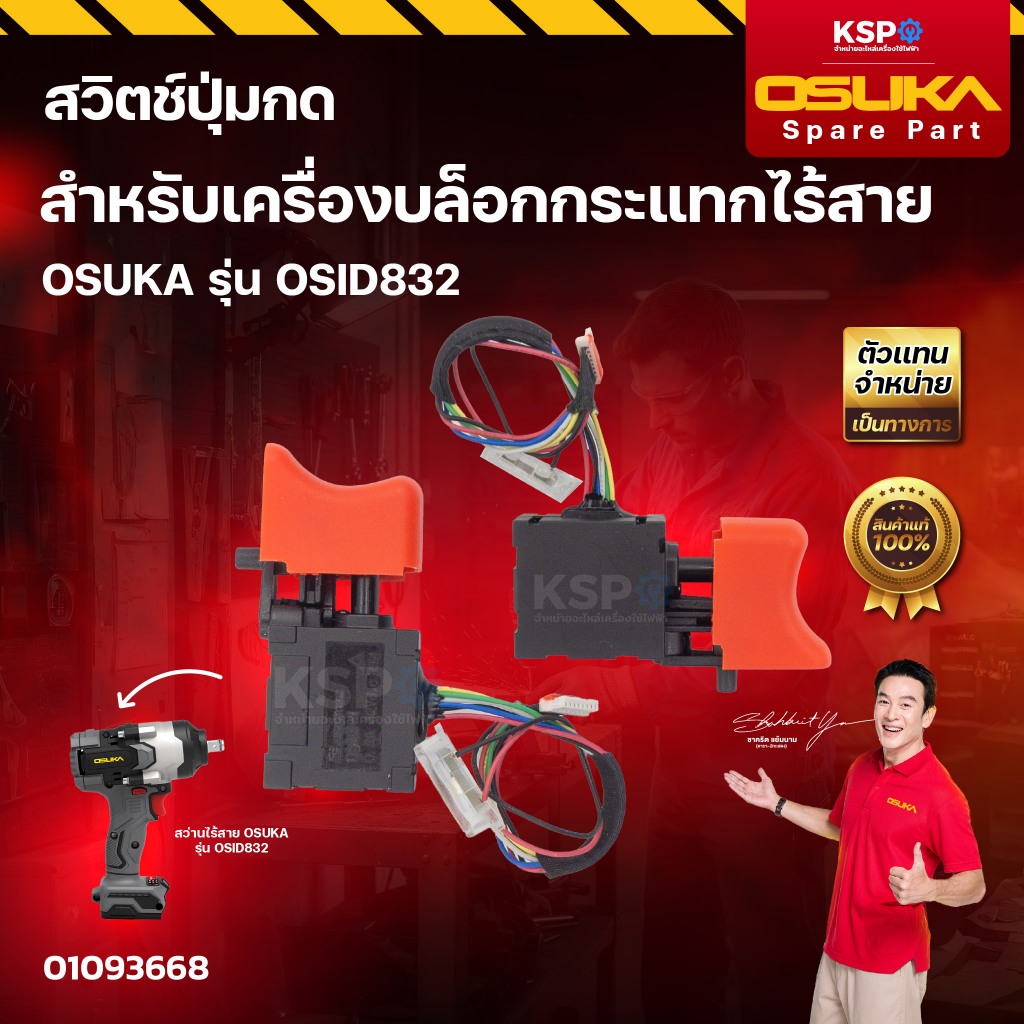 สวิตช์ปุ่มกด สำหรับเครื่องบล็อกกระแทก OSUKA รุ่น OSID832 เครื่องมือช่าง