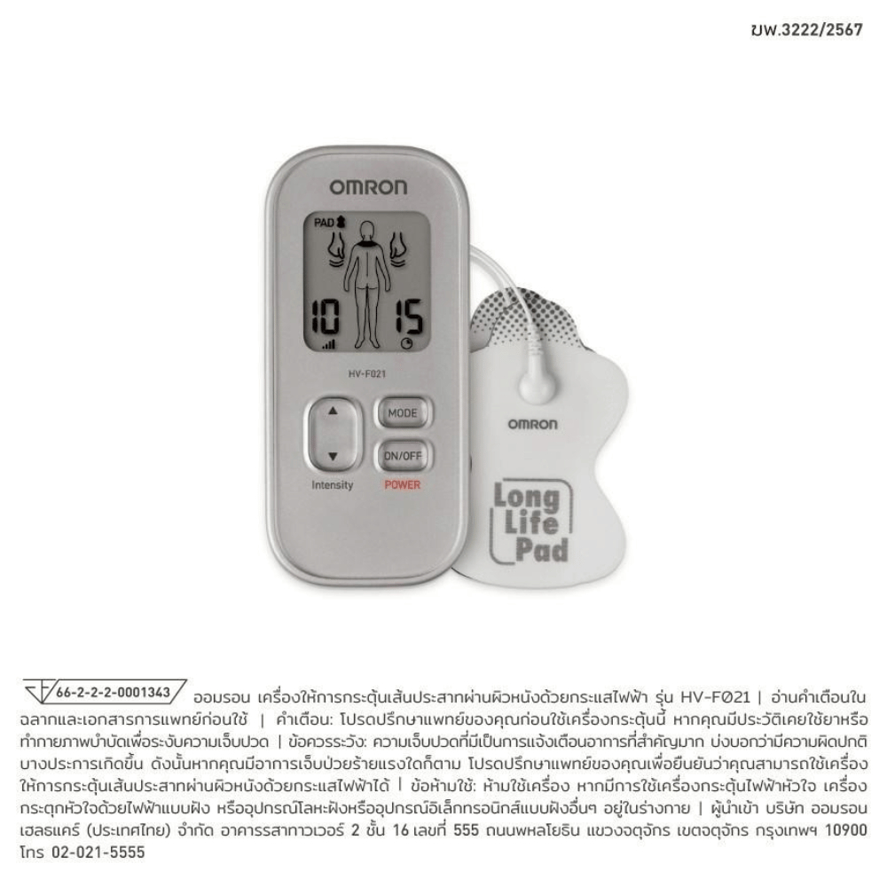 OMRON HV-F021 เครื่องนวดกระตุ้นไฟฟ้า [รับประกันศูนย์ไทย 2ปี]