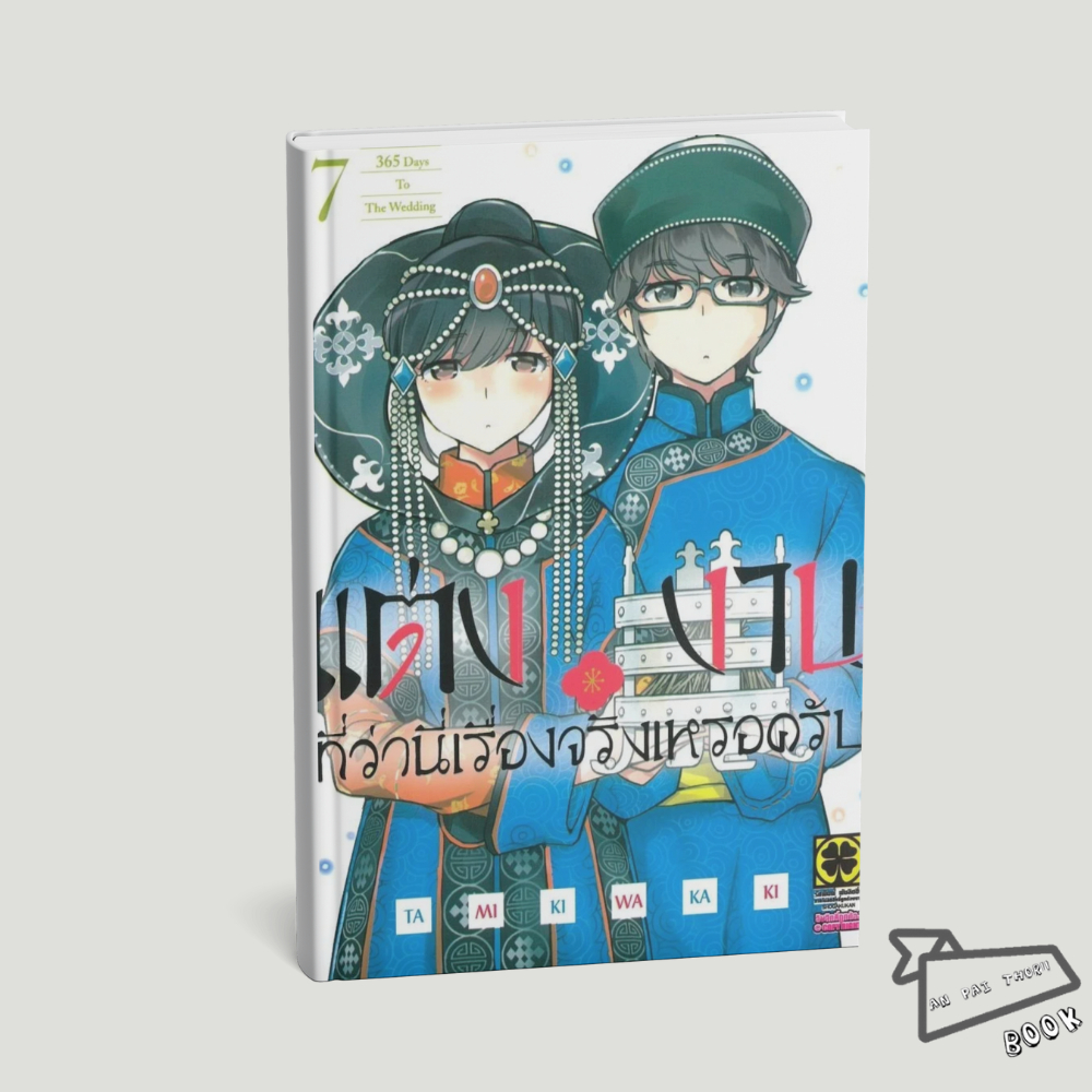 [พร้อมส่ง] หนังสือ แต่งงานที่ว่านี่เรื่องจริงเหรอครับ เล่ม 7 #TAMIKI WAKAKI #รักพิมพ์ พับลิชชิ่ง #มั