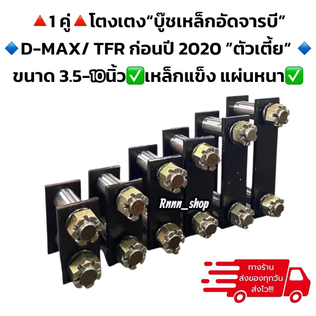 โตงเตงบู๊ชเหล็กดีแม็กอัดจารบี D-MAX ก่อนปี 2020 🔺พร้อมส่ง🔺ขนาด 3.5-10 นิ้ว**1 คู่**