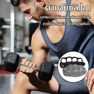 ที่วางฝ่ามือซิลิโคนใหม่ สำหรับออกกำลังกาย กันลื่น จับถนัดมือ อุปกรณ์ช่วยฝึกจับอุปกรณ์ออกกำลังกาย