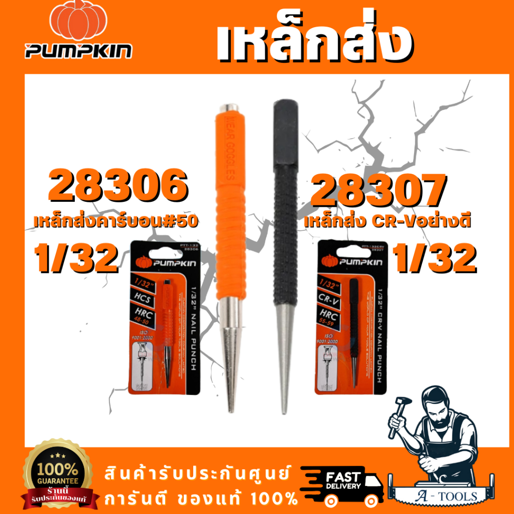 PUMPKIN รุ่น 28306 เหล็กส่ง คาร์บอน #50 1/32" รุ่น 28307 เหล็กส่ง CR-V เกรดดี 1/32" เหล็กส่ง เหล็กตอกนำ เหล็กนำ พร้อมส่ง