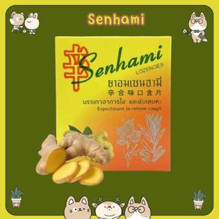 #(แบ่งกล่องเล็ก) เม็ดอม เซนฮามี่ Senhami Lozenges 20 เม็ด