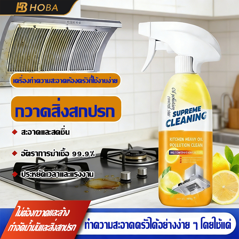 น้ำยาทำความสะอาดครัวน้ำยาทําความสะอาดห้องครัว ขจัดคราบน้ำมัน คราบฝังแน่น Kitchen Cleaner สเปรย์ทำความสะอาดครัว