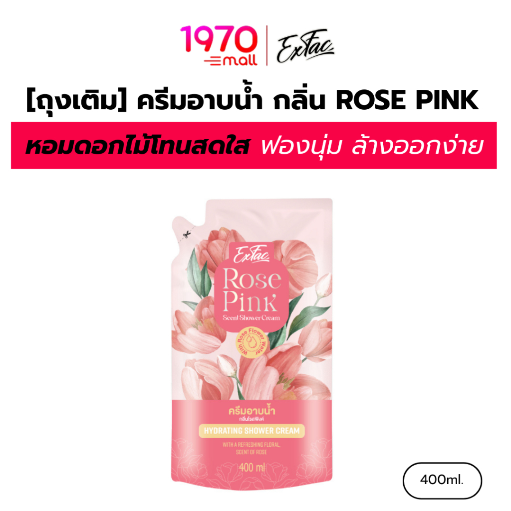 EXFAC ครีมอาบน้ำ กลิ่น ROSE PINK 400ml. กลิ่นหอมดอกไม้โทนสดใส ฟองนุ่ม ล้างออกง่าย