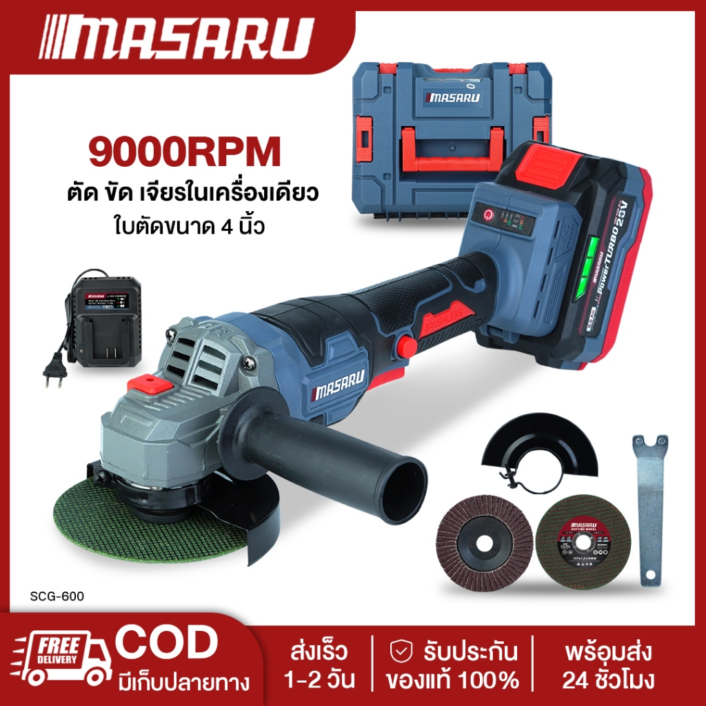 MASARU SCG-600/605 เครื่องเจียร์ไร้สาย หินเจียร masaru 4 นิ้ว 20V เครื่องเจียร์แบตเตอรี หินเจียร์แบต