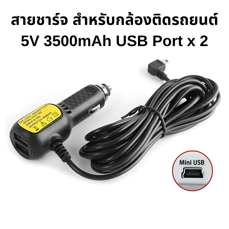 สายชาร์จกล้องติดรถยนต์ Adapter 12V-24V DC5V 3500mA