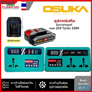อินเวอเตอร์สำหรับแบต OSUKA ใช้งานกับพัดลมได้อย่างสะดวก ทนทาน ใช้งานง่าย ไม่มีแบตเตอรี่
