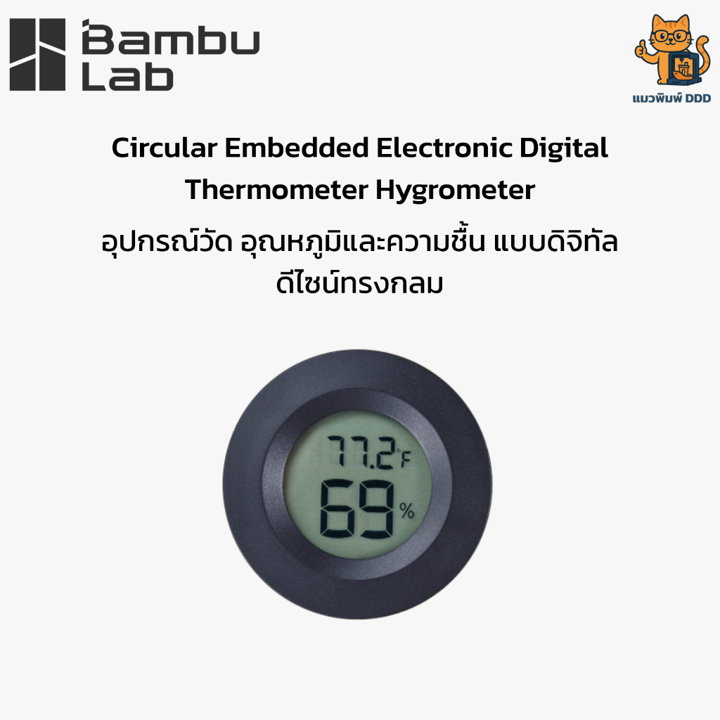Bambu Lab (XF001)Circular Embedded Electronic Digital Thermometer  - อุปกรณ์วัด อุณหภูมิและความชื้น 