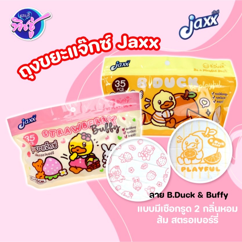 [ห่อ] JAXX แจ๊กซ์ เป็ด ถุงขยะมีหูผูก กลิ่นหอม บรรจุห่อละ 35 ใบ เหนียวพิเศษ ลายน่ารัก B.Duck & Buffy