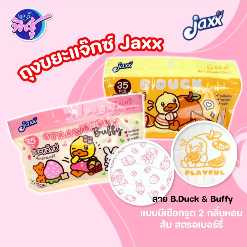 [ห่อ] JAXX แจ๊กซ์ เป็ด ถุงขยะมีหูผูก กลิ่นหอม บรรจุห่อละ 35 ใบ เหนียวพิเศษ ลายน่ารัก B.Duck & Buffy