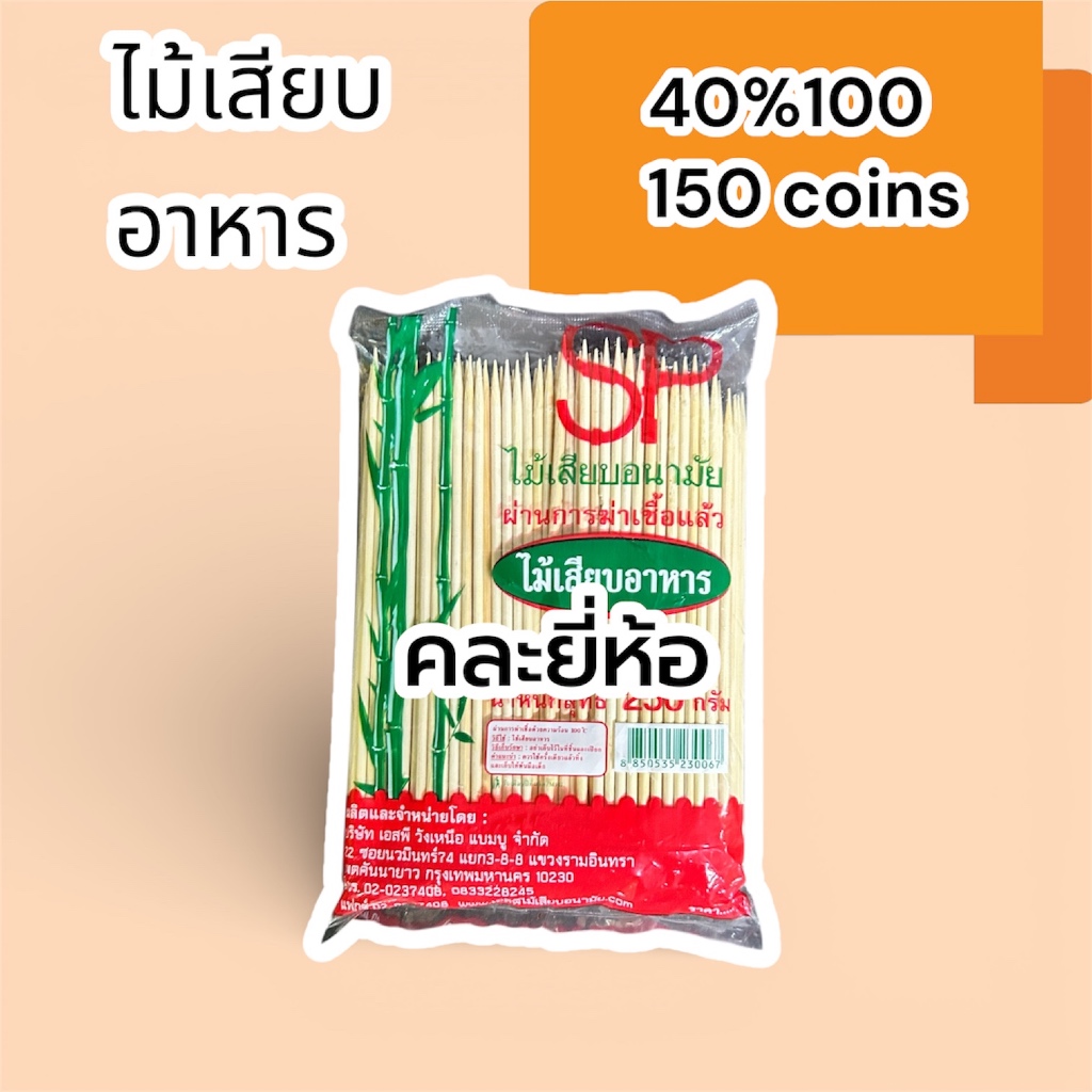 40%100, 150coins cashback ไม้เสียบอาหาร 250กรัม:
