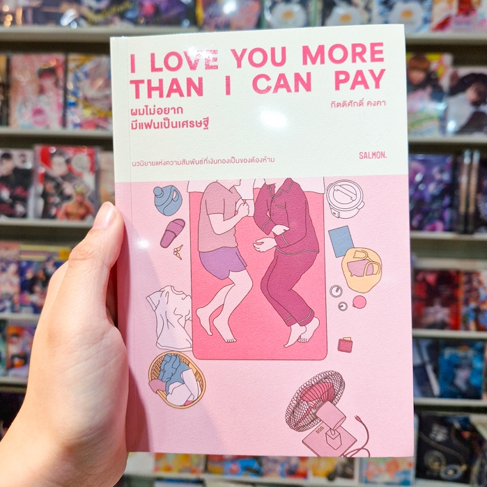 หนังสือนิยาย เรื่อง I LOVE YOU MORE THAN I CAN PAY ผมไม่อยากมีแฟนเป็นเศรษฐี [สำนักพิมพ์บันลือบุ๊กส์]