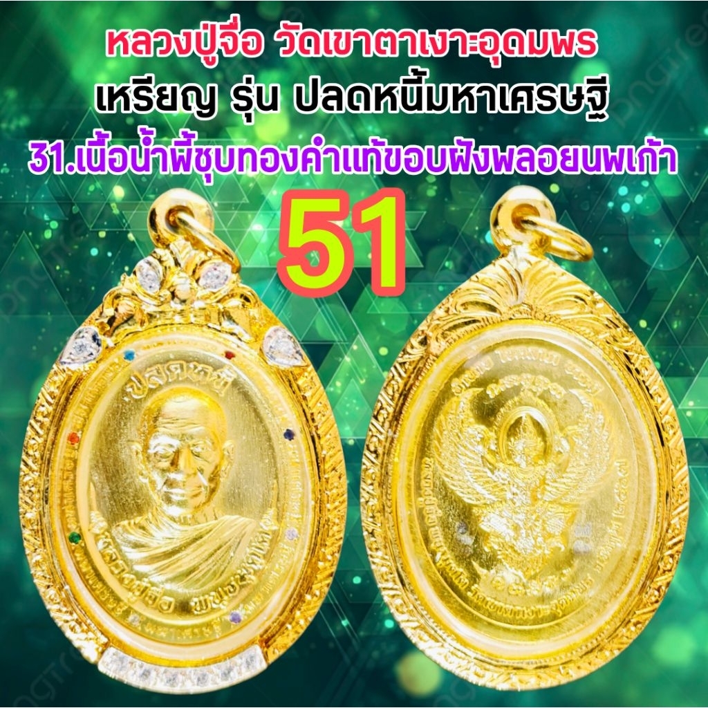 หลวงปู่จือ รุ่น ปลดหนี้มหาเศรษฐี สร้างปี2567 วัดเขาตาเงาะอุดมพร รับประกันพระแท้