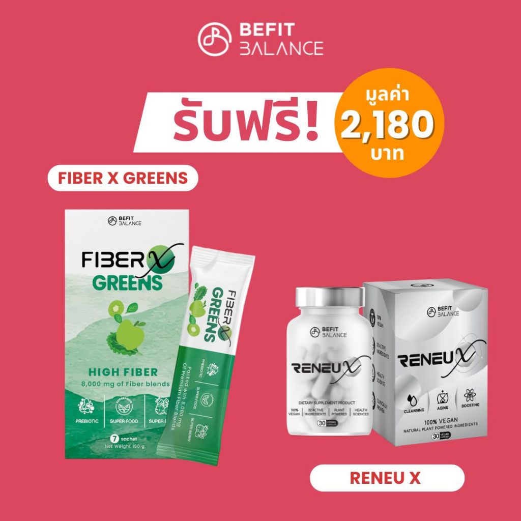 [ของแถม]งดจำหน่าย BeFitBalance Fiber X Greens + RENEU X มูลค่ารวม 2,180
