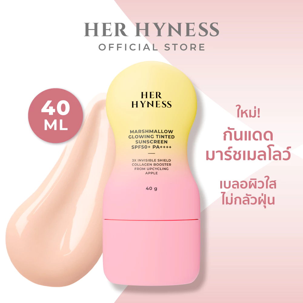 HER HYNESS MARSHMALLOW GLOWING TINTED SUNSCREEN SPF50+ PA++++ 40G กันแดดมาร์ชเมลโลว์ เนื้อทินท์ ไม่กลัวฝุ่น 40 กรัม